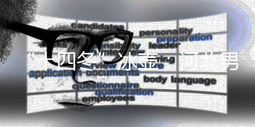 “十四冬”冰壶:河北男队以不败战绩夺冠