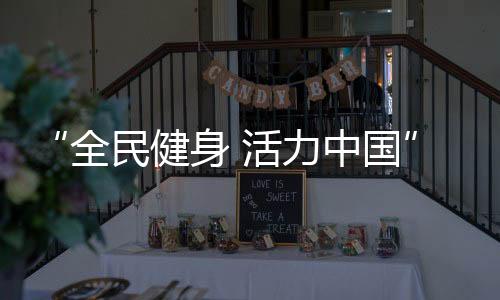 “全民健身 活力中国”飞盘系列赛深圳站圆满落幕