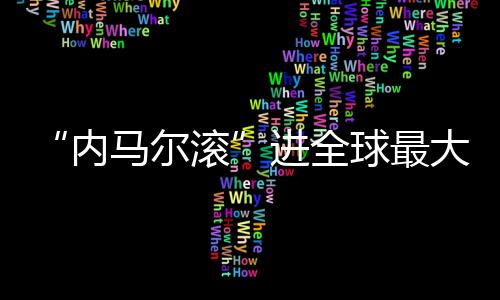 “内马尔滚”进全球最大成人网站：假摔、公开凌辱和哭泣