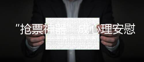 “抢票神器”成心理安慰？谁该反思？