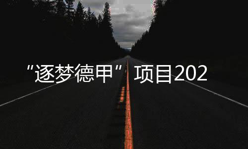 “逐梦德甲”项目2024年启动 中国U16男足将前往德甲学习