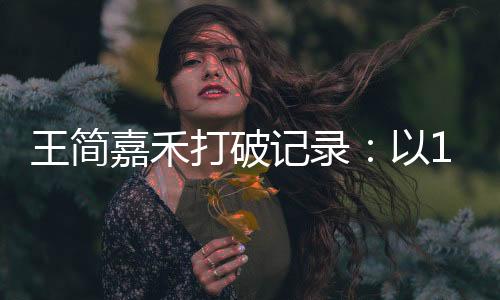 王简嘉禾打破记录：以15分46秒69破亚洲记录 李冰洁获第三