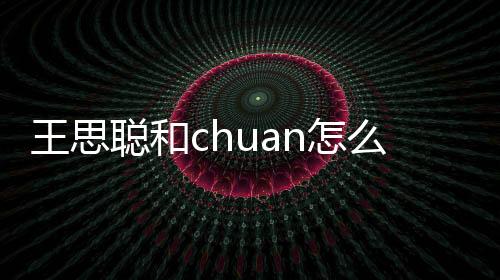 王思聪和chuan怎么了？Ti2冠军ChuaN黄福全打假赛事件始末