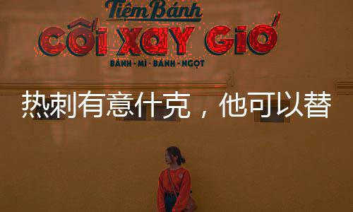 热刺有意什克，他可以替代范德文或者罗梅罗