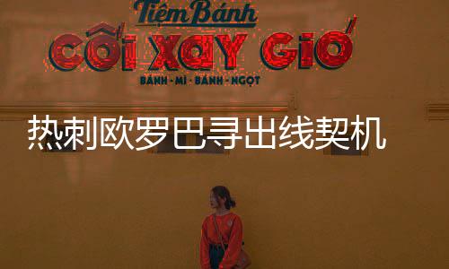 热刺欧罗巴寻出线契机 数据示本场有望2