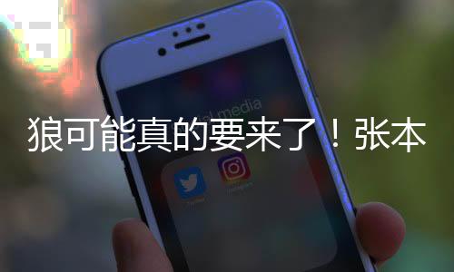 狼可能真的要来了！张本接二连三掀翻国乒主力