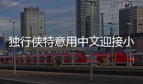 独行侠特意用中文迎接小丁:丁彦雨航,欢迎加盟!