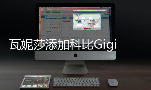 瓦妮莎添加科比Gigi纹身 科比生前纹身含义揭秘