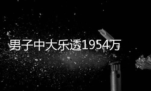 男子中大乐透1954万隔天就领：买彩就是娱乐