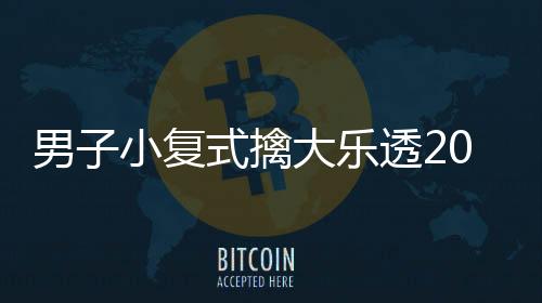 男子小复式擒大乐透2003万大奖 坦言非常意外