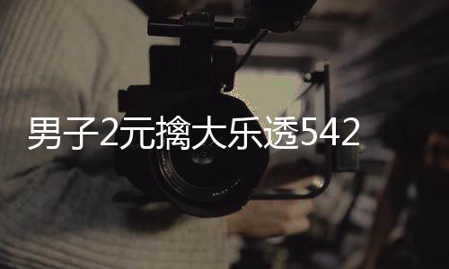 男子2元擒大乐透542万：购彩的意义在于享受过程