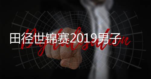 田径世锦赛2019男子百米中国队苏炳添等3人实力成绩分析