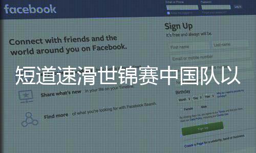 短道速滑世锦赛中国队以3银1铜收官 金牌两届没见到