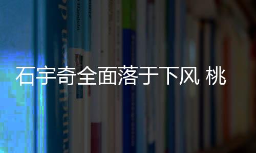 石宇奇全面落于下风 桃田为日本首获世锦赛男单冠军