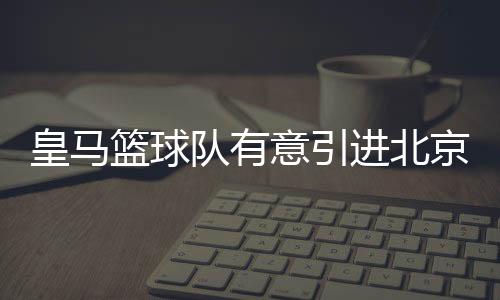 皇马篮球队有意引进北京首钢外援尤度 林书豪换搭档？