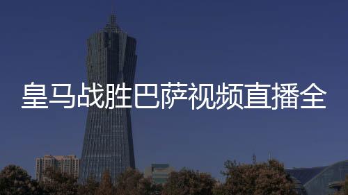 皇马战胜巴萨视频直播全场回放 皇马巴萨西甲完整录像