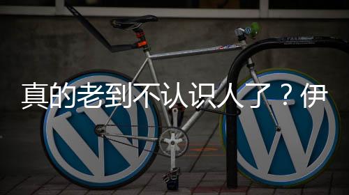 真的老到不认识人了?伊万能否在告别战绝杀正名!