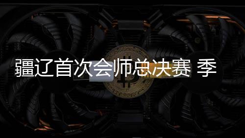 疆辽首次会师总决赛 季后赛交锋辽宁仅7胜14负