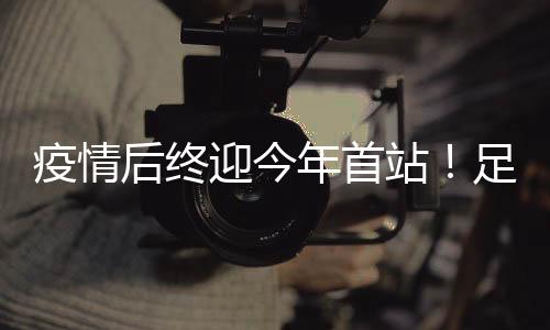疫情后终迎今年首站！足金联赛陕西西安省级赛落幕