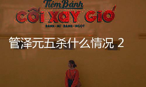 管泽元五杀什么情况 2020LPL春季赛第一个五杀成就诞生