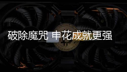 破除魔咒 申花成就更强的自己 阿苏埃首秀闪光