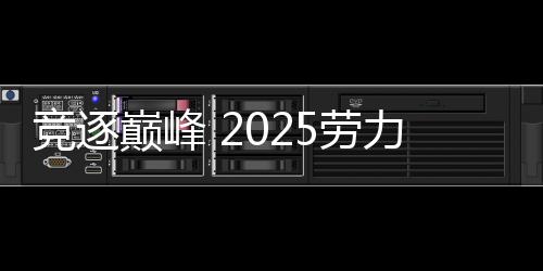 竞逐巅峰 2025劳力士中国青少年冠军锦标赛正式开杆 高尔夫球