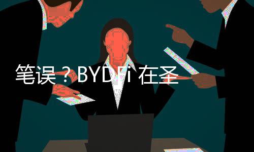 笔误？BYDFi 在圣詹姆斯公园讲述 BUIDL 背后的故事