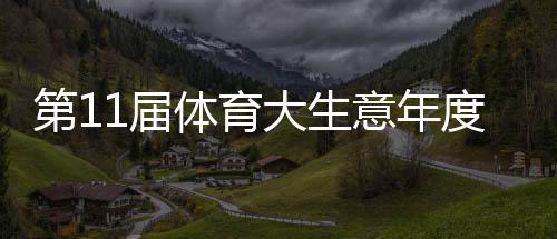 第11届体育大生意年度大会 热议体育产业聚势向前