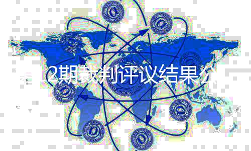 第12期裁判评议结果公布：英博点球申诉不成立