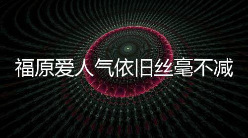 福原爱人气依旧丝毫不减仍获赞助商续约 年收入达1亿