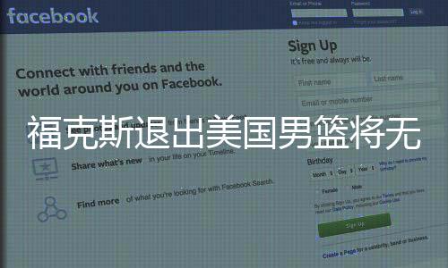 福克斯退出美国男篮将无缘男篮世界杯 福克斯赛绩资料