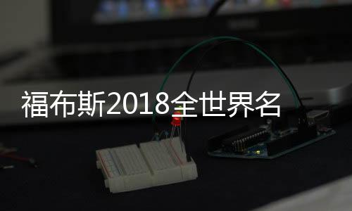 福布斯2018全世界名人收入榜单（30岁以下）内马尔领跑体育界