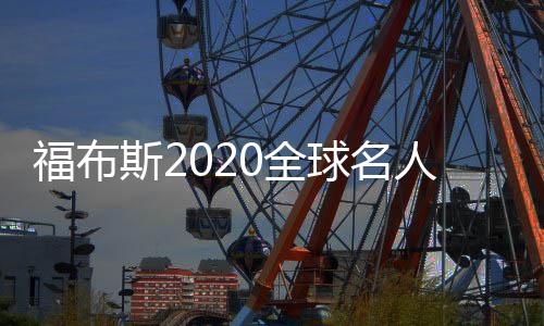 福布斯2020全球名人收入榜：詹姆斯领衔NBA 排名第九