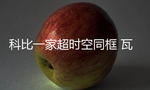 科比一家超时空同框 瓦妮莎晒科比大女儿壁画合影