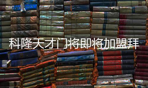 科隆天才门将即将加盟拜仁 签约至2030年
