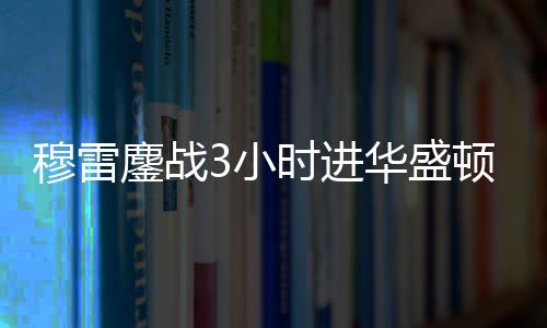 穆雷鏖战3小时进华盛顿赛8强 1/4决赛对手是德米纳尔