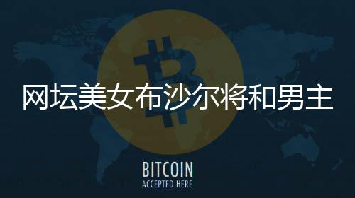 网坛美女布沙尔将和男主播直播约会 筹集抗疫善款