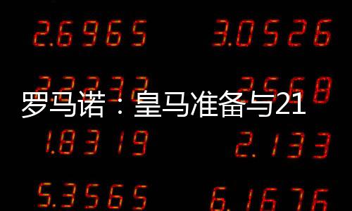 罗马诺：皇马准备与21岁中卫阿森西奥加薪续约