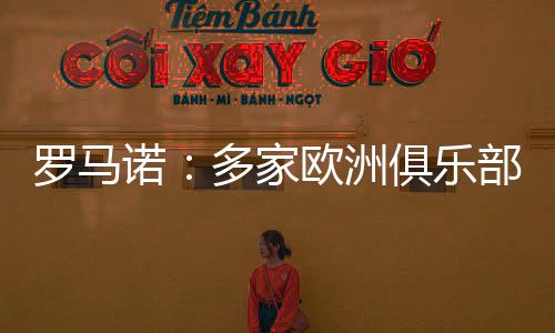 罗马诺：多家欧洲俱乐部有意布莱顿20岁弗格森