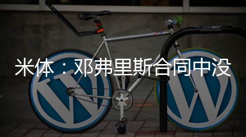 米体：邓弗里斯合同中没有解约金条款