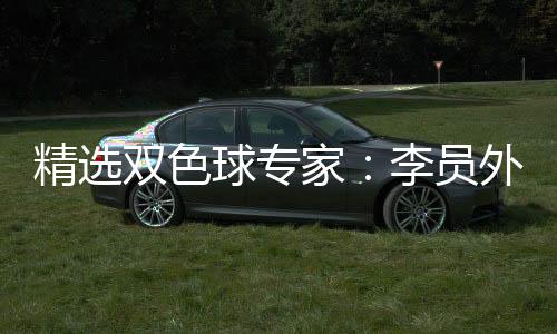 精选双色球专家：李员外中二等92万已揽2464万！