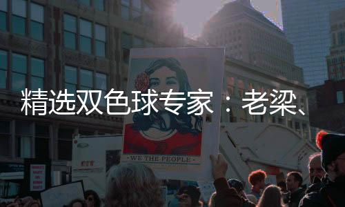 精选双色球专家:老梁、李永风同中头奖723万