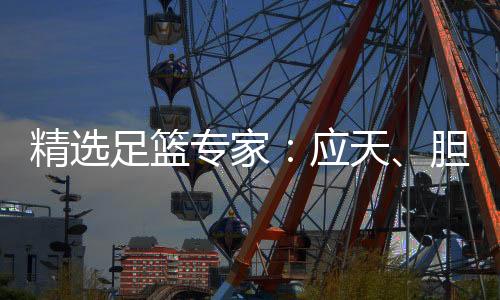 精选足篮专家：应天、胆定哥各擒足彩一等揽13万！