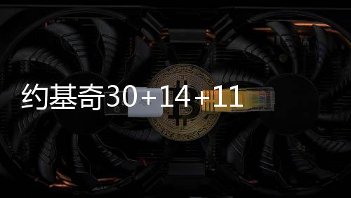 约基奇30+14+11掘金克尼克斯 独行侠大胜爵士
