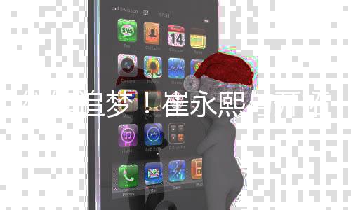 继续追梦！崔永熙与开拓者签下Exhibit10合同