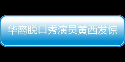 华裔脱口秀演员黄西发惊人言论:建议解散国足 多建球场