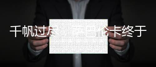 千帆过尽，萨巴伦卡终于成为水泥丛林女王