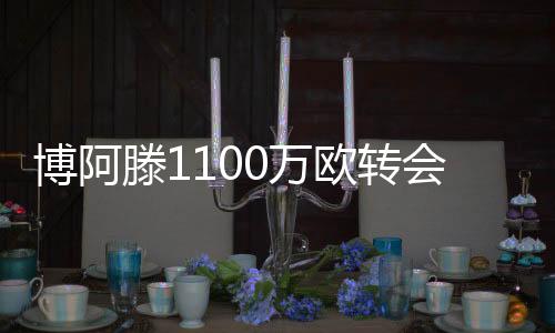 博阿滕1100万欧转会大连一方 博阿滕个人资料及在西甲表现