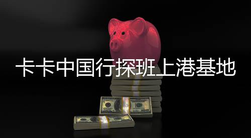 卡卡中国行探班上港基地 奥斯卡微博晒巴西天团合影