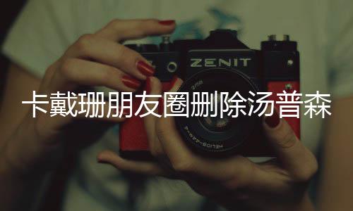 卡戴珊朋友圈删除汤普森照片 汤普森已不是第一次劈腿